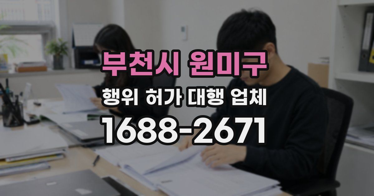 부천시 원미구 행위 허가 대행 업체