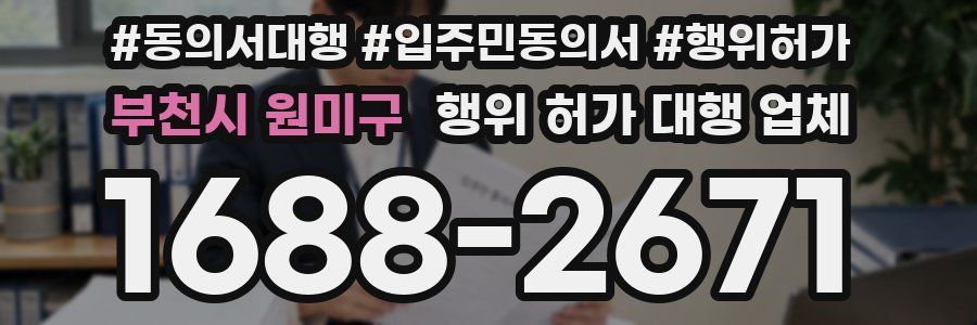 부천시 원미구 행위 허가 대행 업체