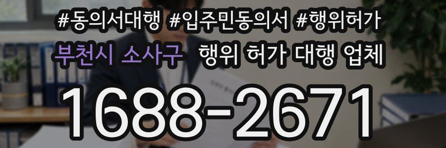 부천시 소사구 행위 허가 대행 업체