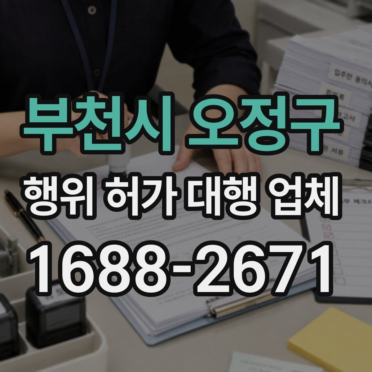 부천시 오정구 행위 허가 대행 업체 인허가 실패를 줄이는 사전검토 방법