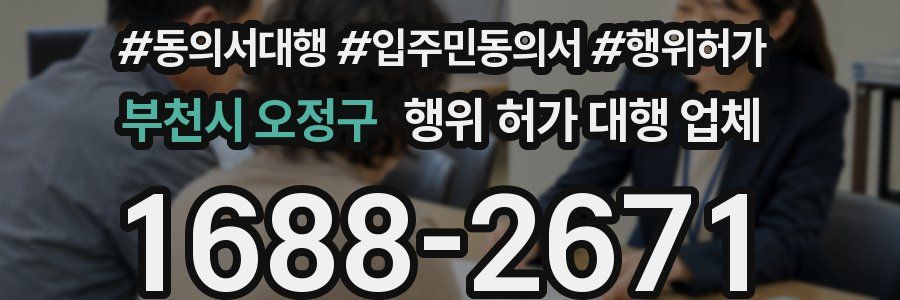 부천시 오정구 행위 허가 대행 업체