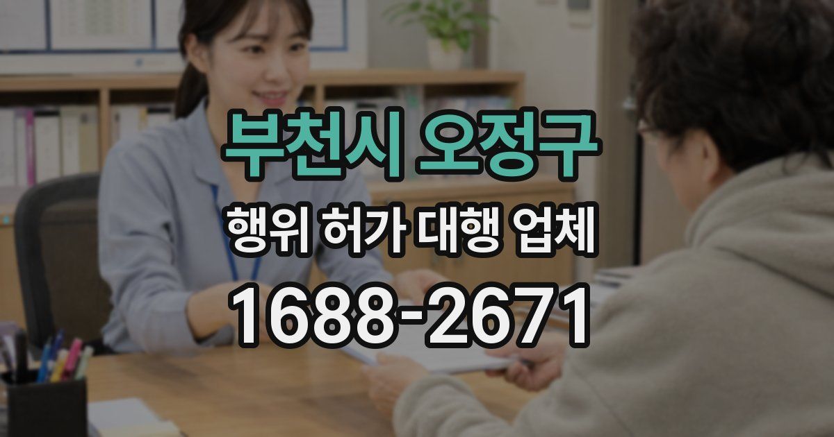 부천시 오정구 행위 허가 대행 업체