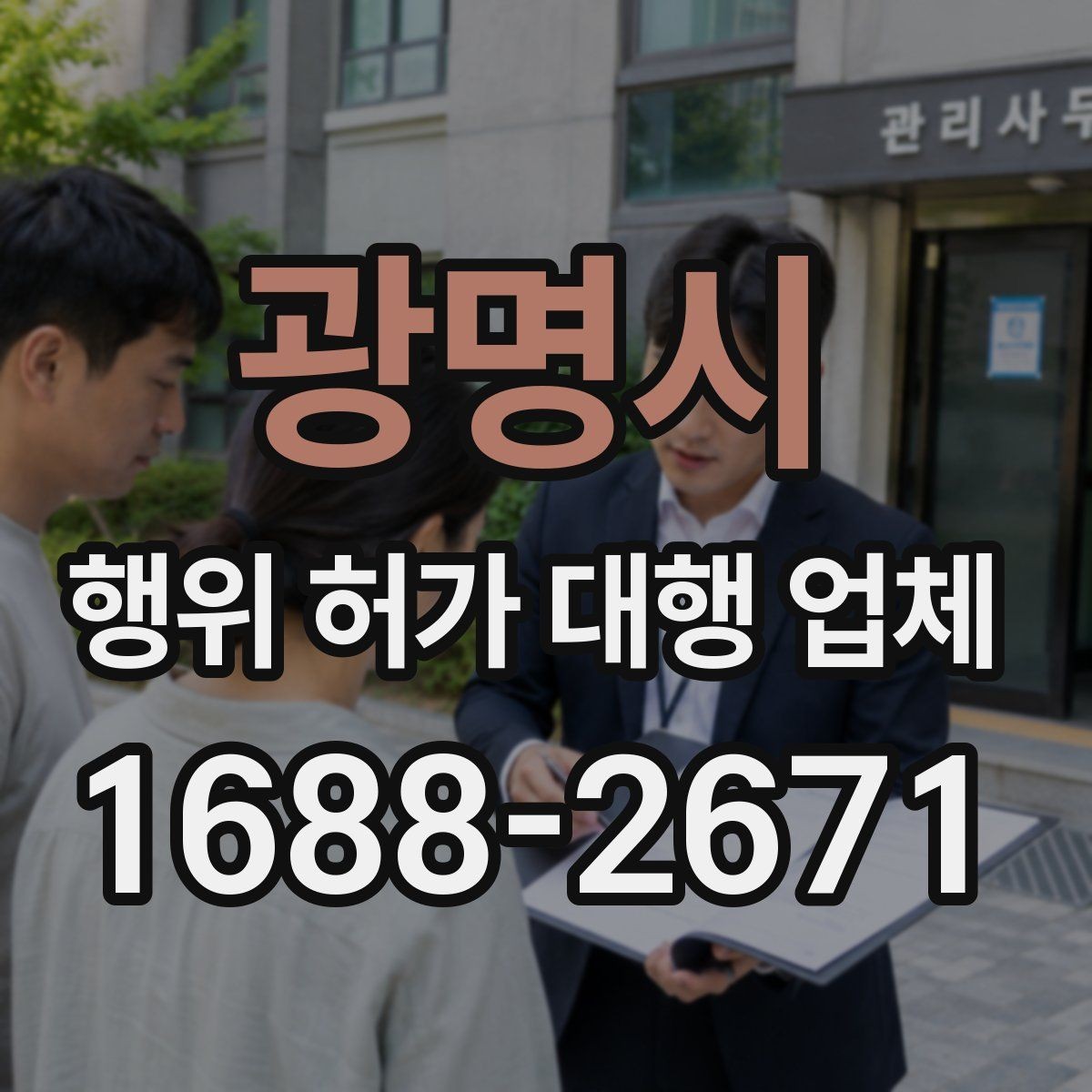 광명시 행위 허가 대행 업체 건축물 구조에 따라 달라지는 검토 포인트