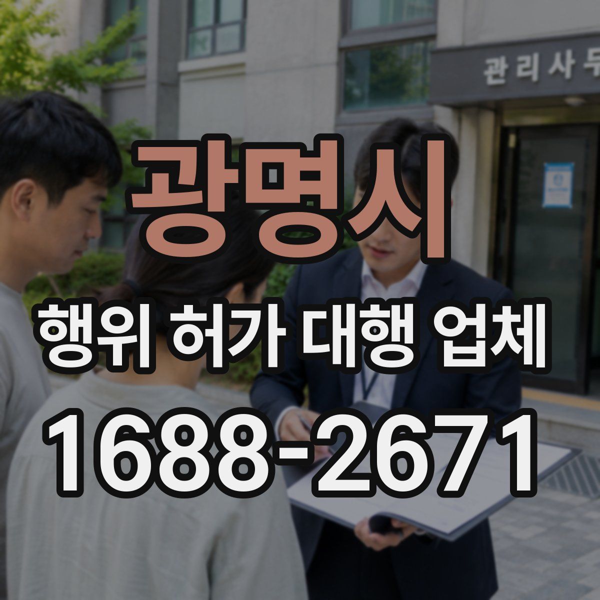 광명시 행위 허가 대행 업체