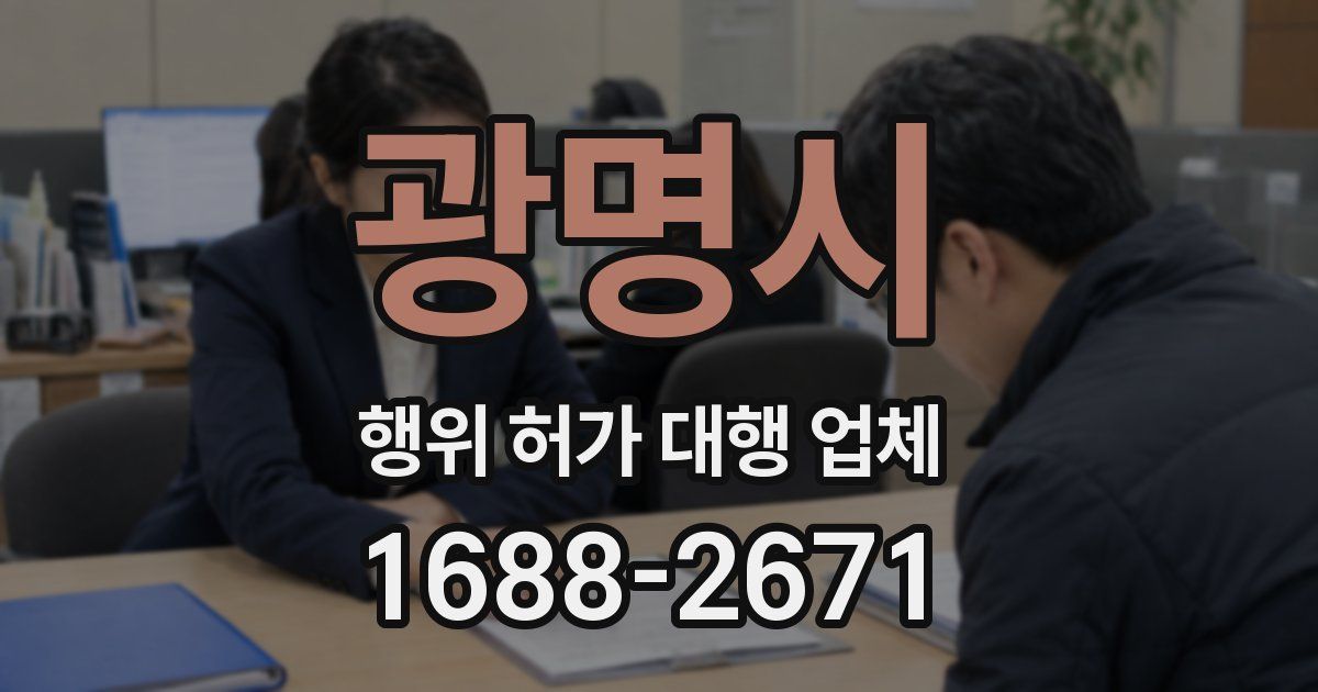 광명시 행위 허가 대행 업체