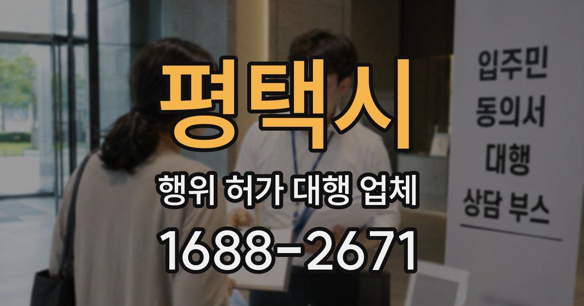 평택시 행위 허가 대행 업체