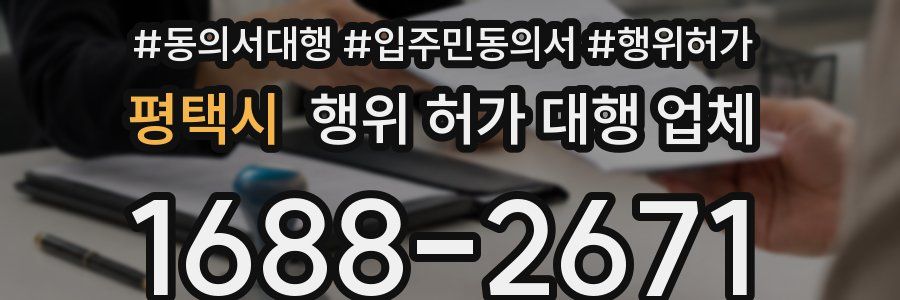평택시 행위 허가 대행 업체