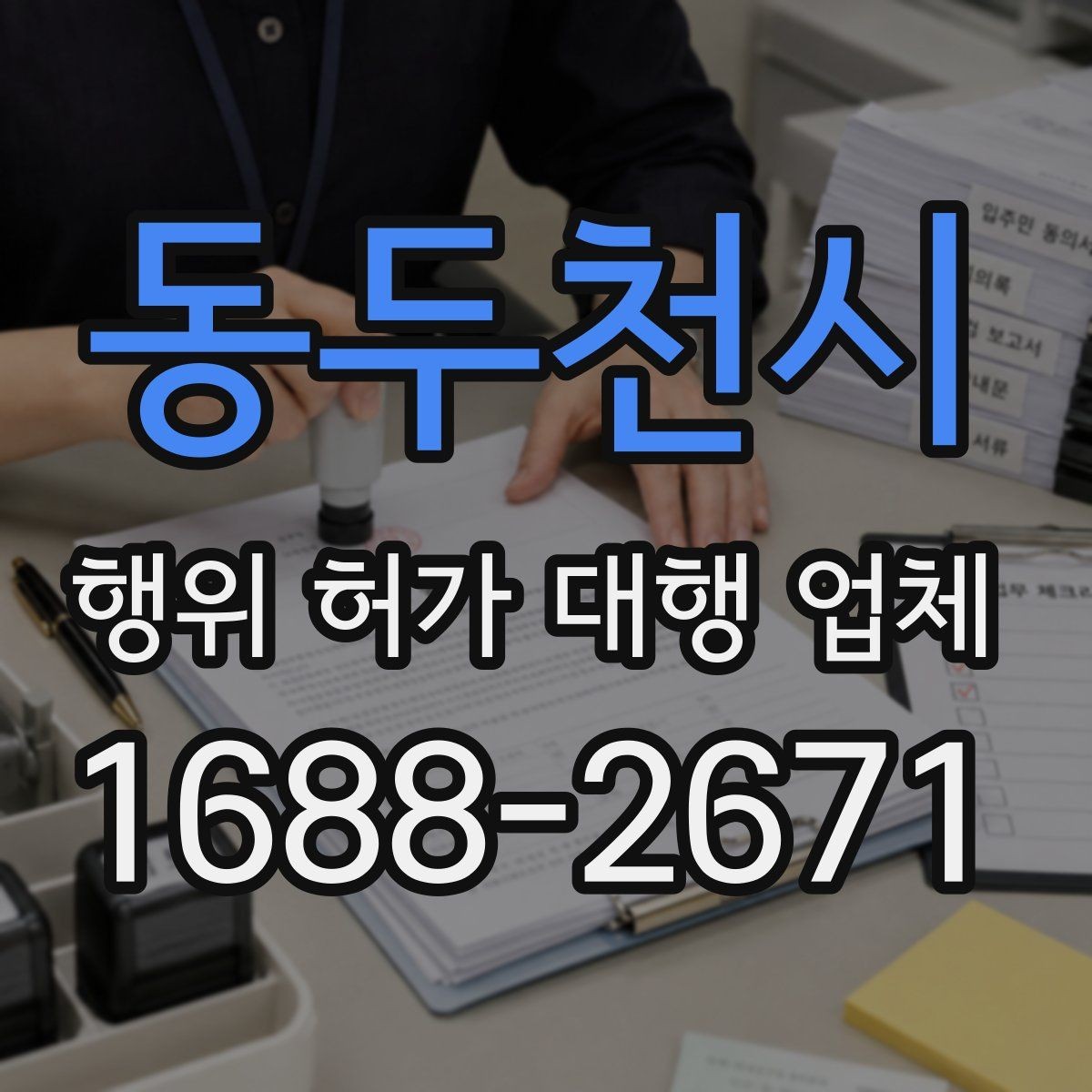 동두천시 행위 허가 대행 업체 농지 전용 검토와 준비 서류