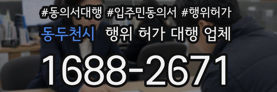 동두천시 행위 허가 대행 업체