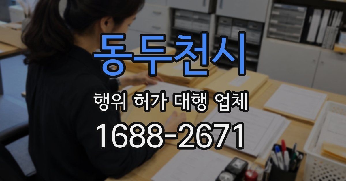 동두천시 행위 허가 대행 업체