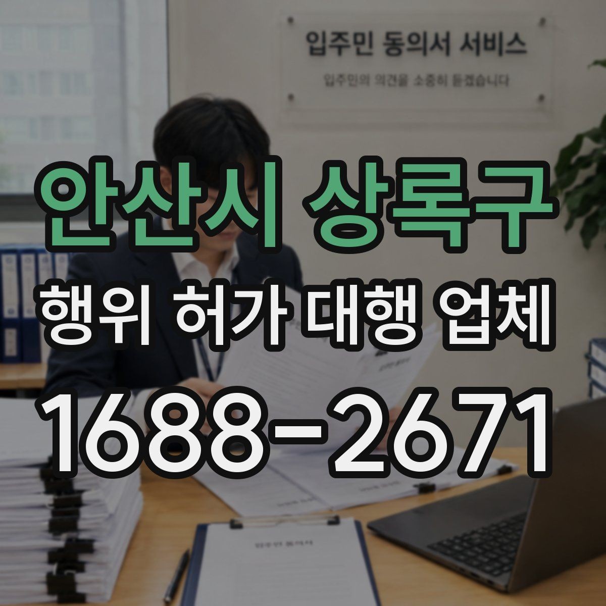 안산시 상록구 행위 허가 대행 업체 배수 처리 기준을 먼저 봐야 하는 이유