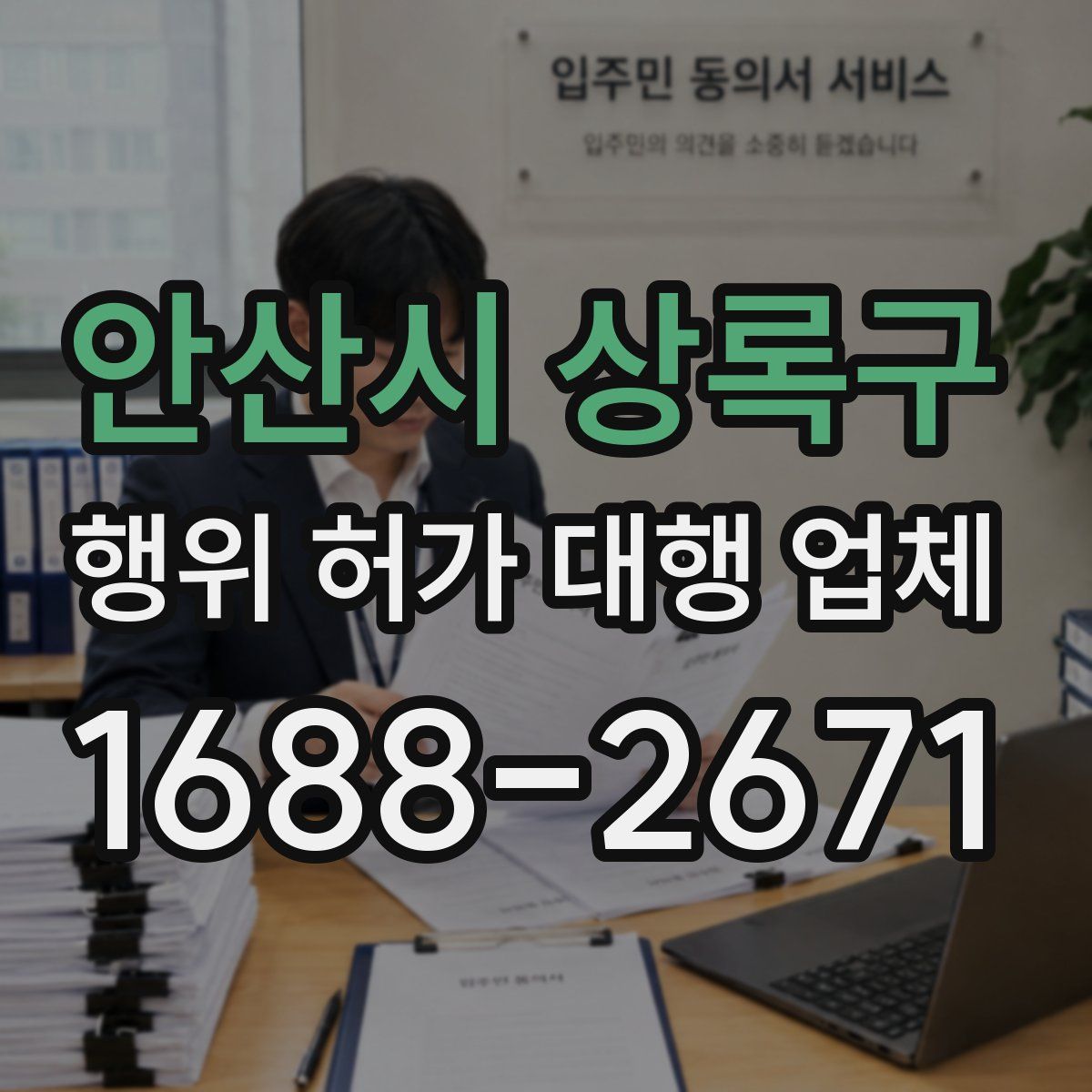 안산시 상록구 행위 허가 대행 업체
