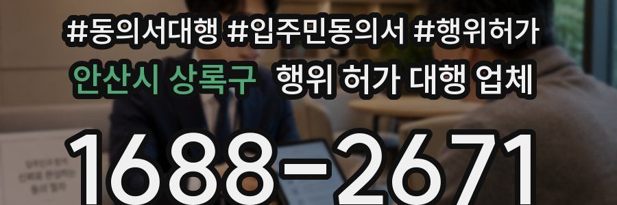 안산시 상록구 행위 허가 대행 업체