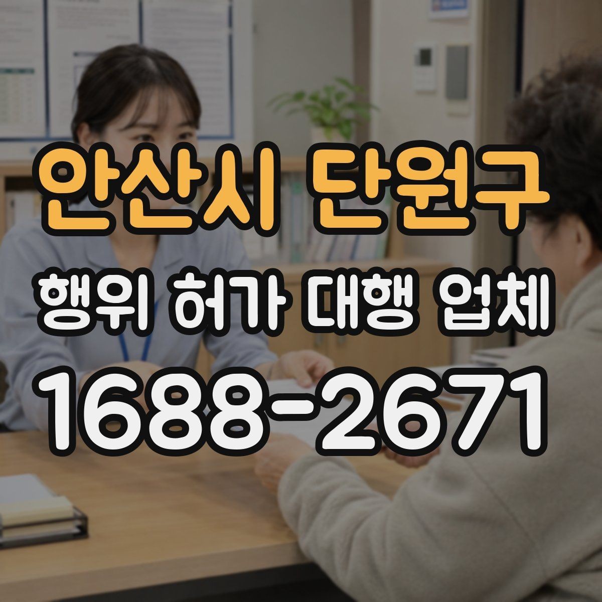 안산시 단원구 행위 허가 대행 업체 토지 조건별 상담에서 꼭 묻는 내용
