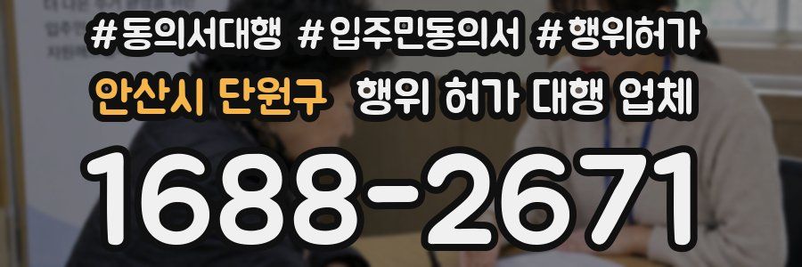 안산시 단원구 행위 허가 대행 업체