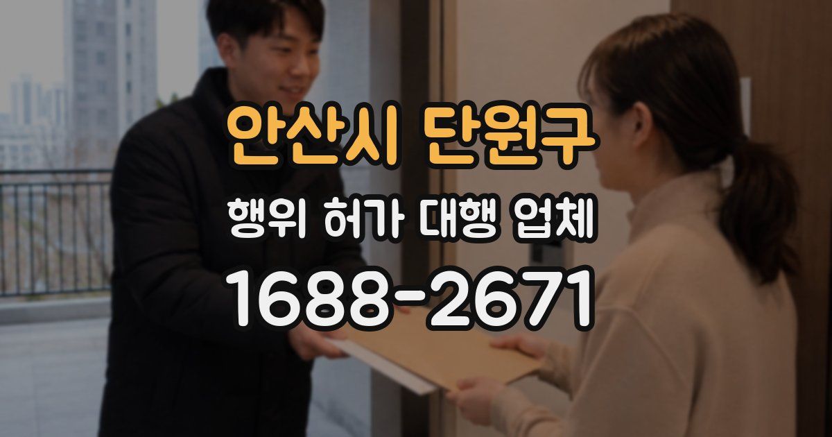 안산시 단원구 행위 허가 대행 업체