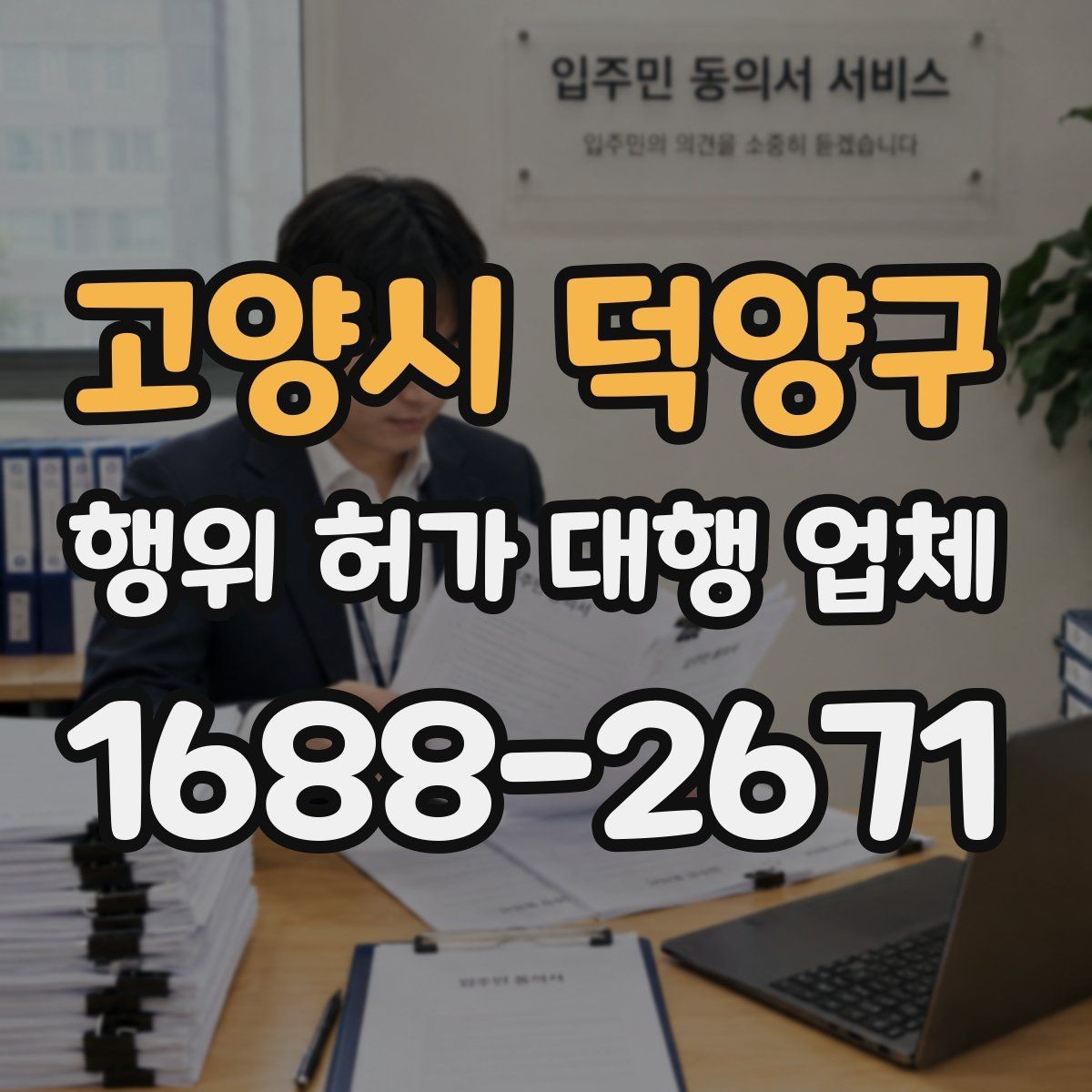고양시 덕양구 행위 허가 대행 업체 농지 전용 검토와 준비 서류 한눈에 보기