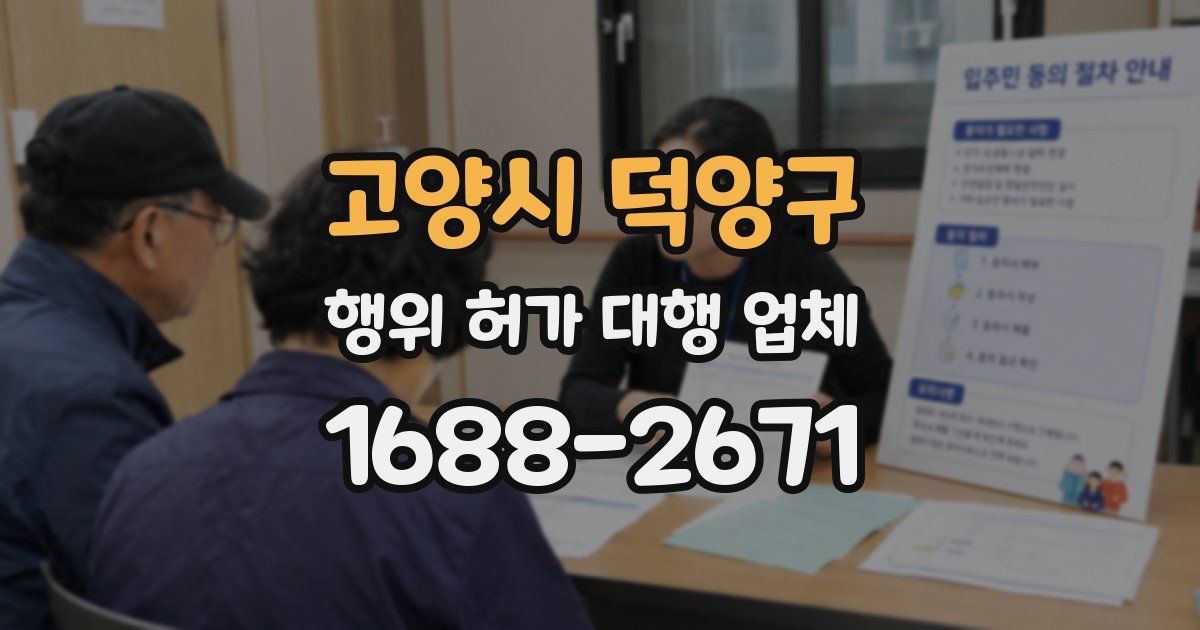 고양시 덕양구 행위 허가 대행 업체