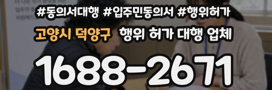 고양시 덕양구 행위 허가 대행 업체