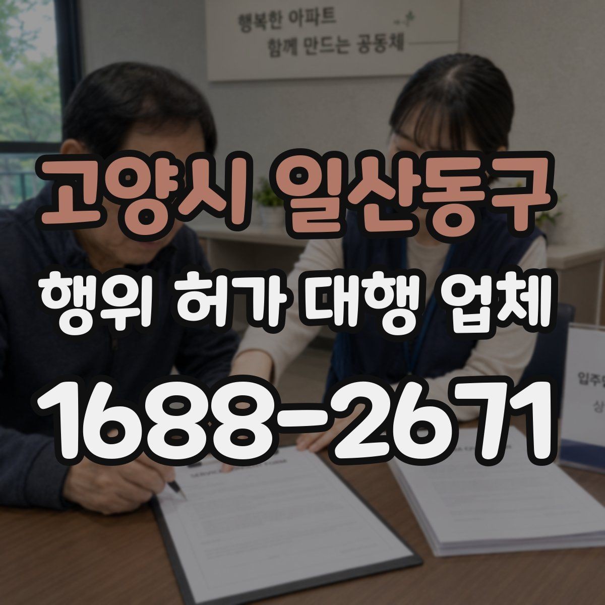 고양시 일산동구 행위 허가 대행 업체 수수료 안에 포함되는 실무 범위
