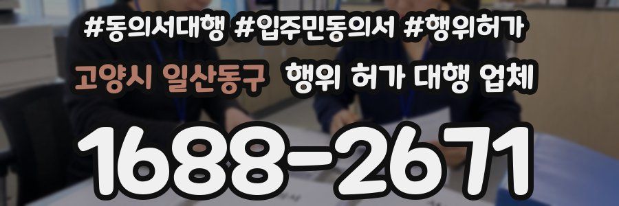 고양시 일산동구 행위 허가 대행 업체