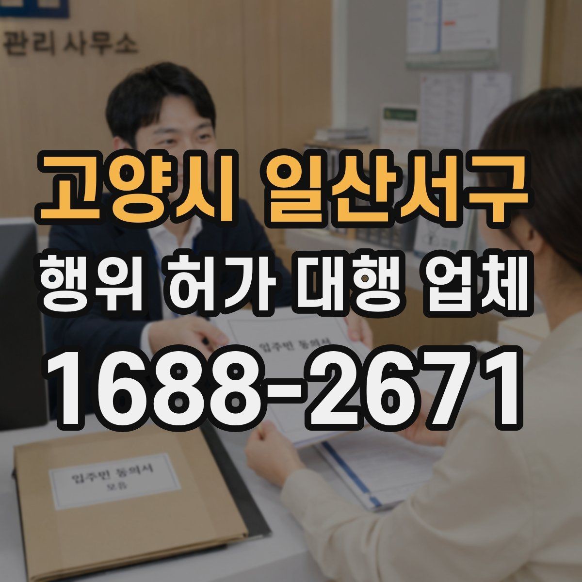 고양시 일산서구 행위 허가 대행 업체 배수 계획이 허가 검토에 미치는 영향