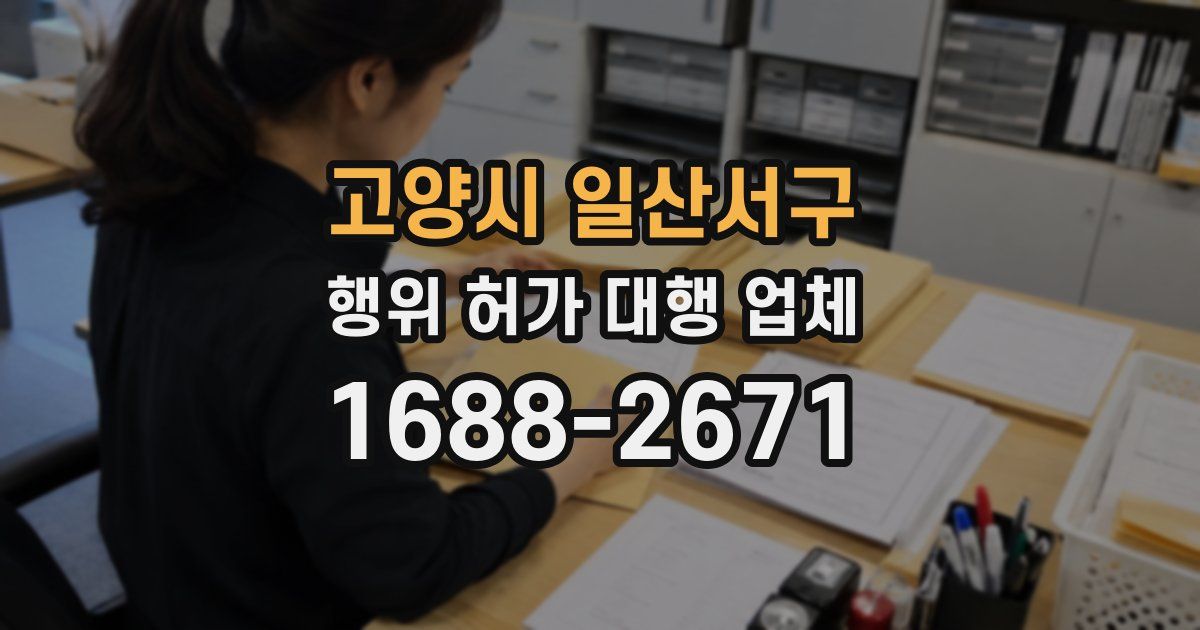 고양시 일산서구 행위 허가 대행 업체
