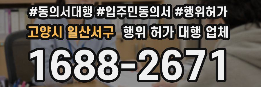 고양시 일산서구 행위 허가 대행 업체