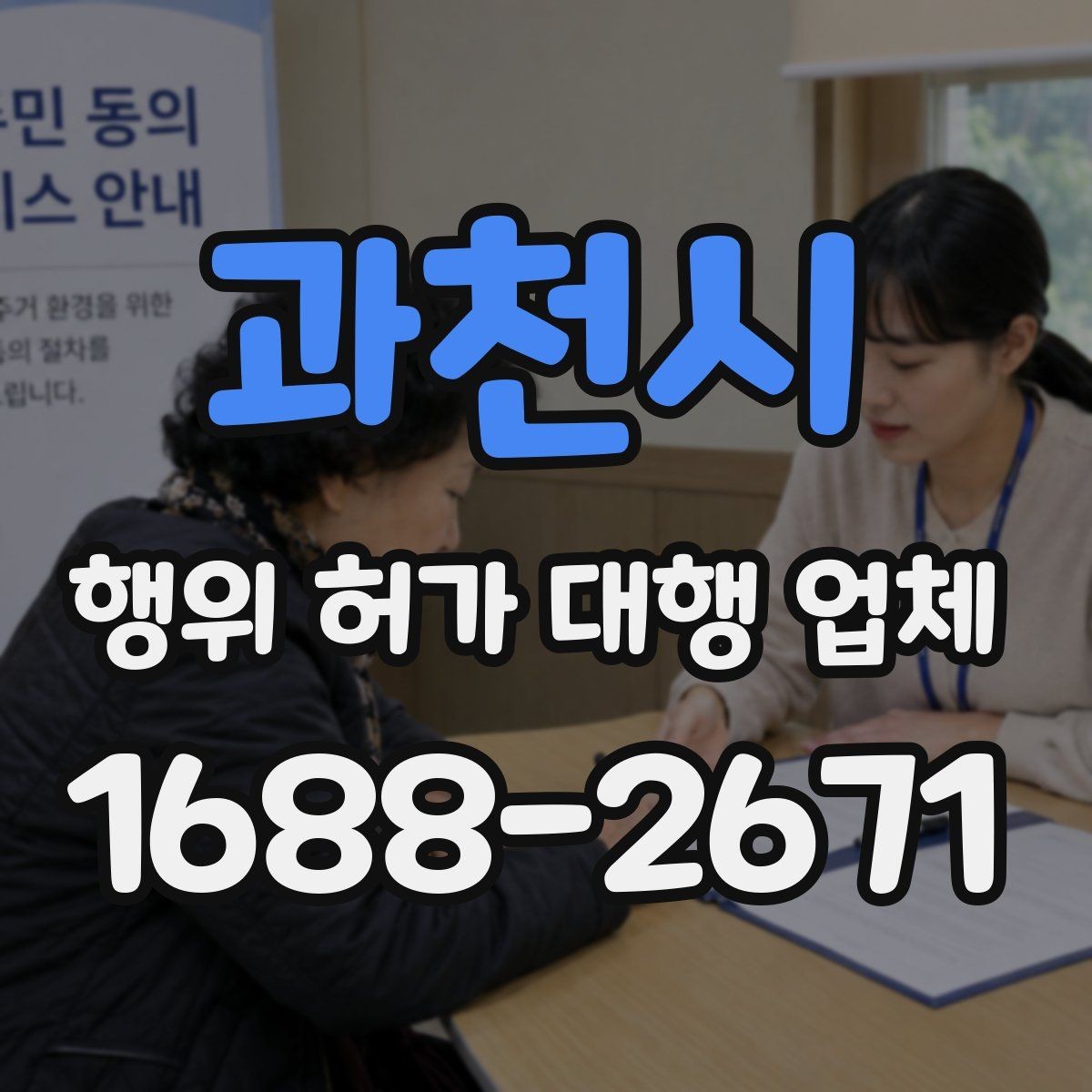 과천시 행위 허가 대행 업체 토지별 검토가 필요한 이유