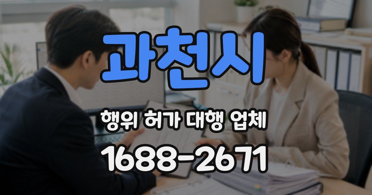 과천시 행위 허가 대행 업체