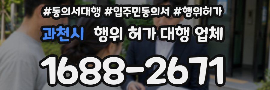 과천시 행위 허가 대행 업체
