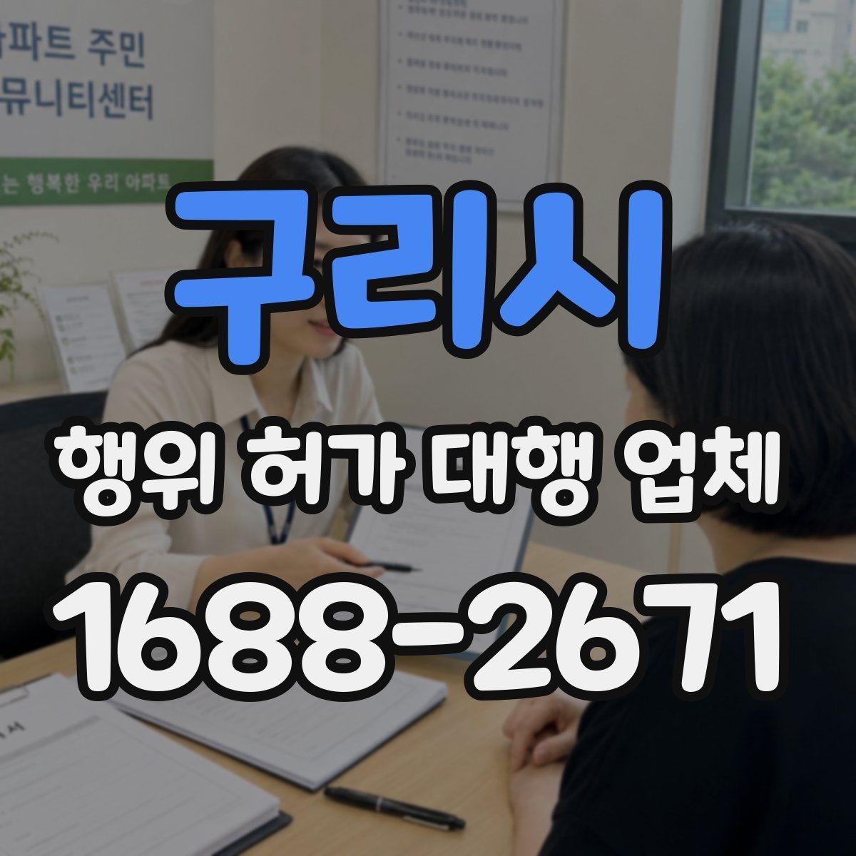 구리시 행위 허가 대행 업체 보완요청 받았을 때 답변 정리 요령