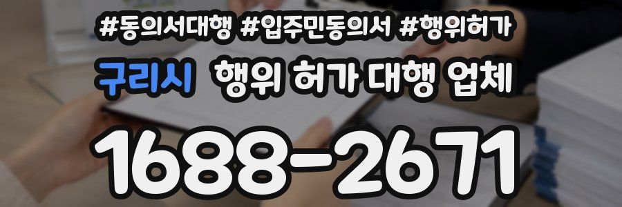 구리시 행위 허가 대행 업체