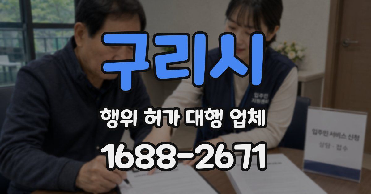 구리시 행위 허가 대행 업체