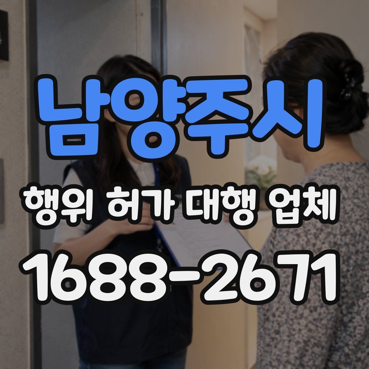남양주시 행위 허가 대행 업체 농지와 임야에서 달라지는 진행 기준