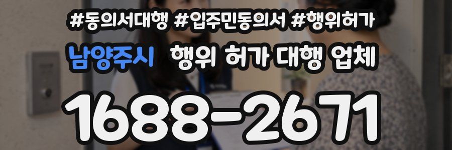 남양주시 행위 허가 대행 업체