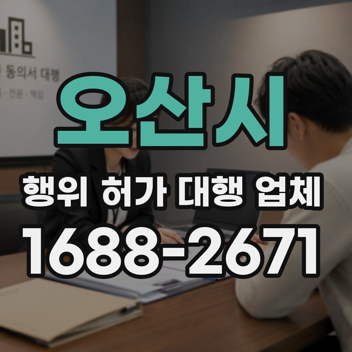 오산시 행위 허가 대행 업체 의뢰 전 알아두면 좋은 절차 흐름