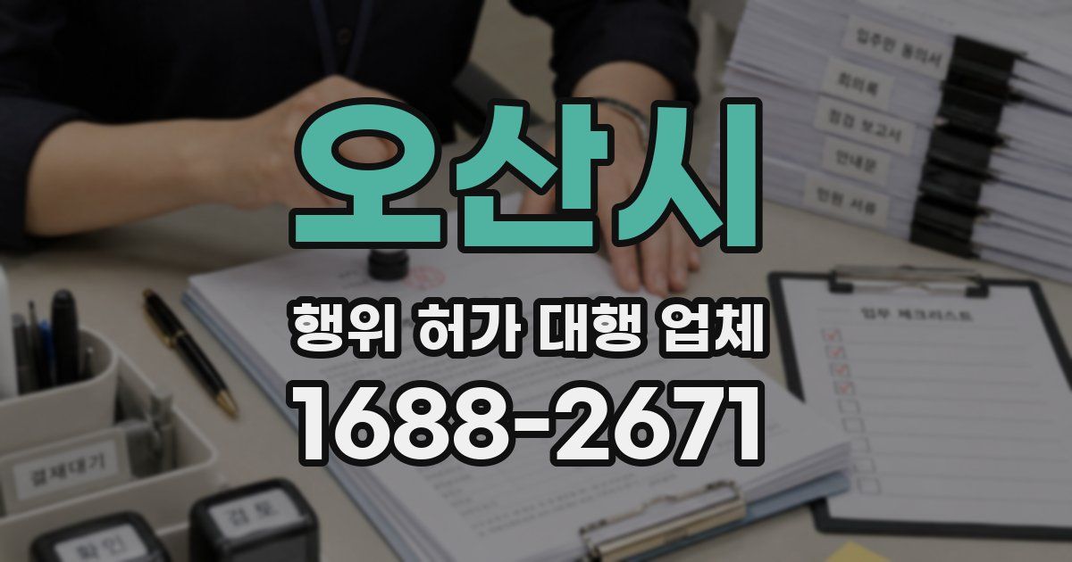 오산시 행위 허가 대행 업체