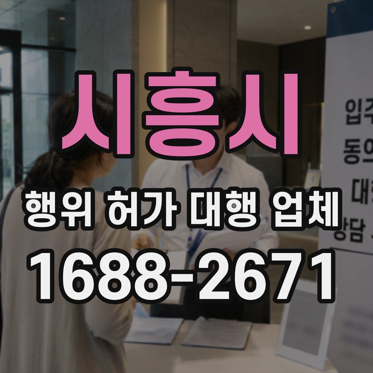 시흥시 행위 허가 대행 업체