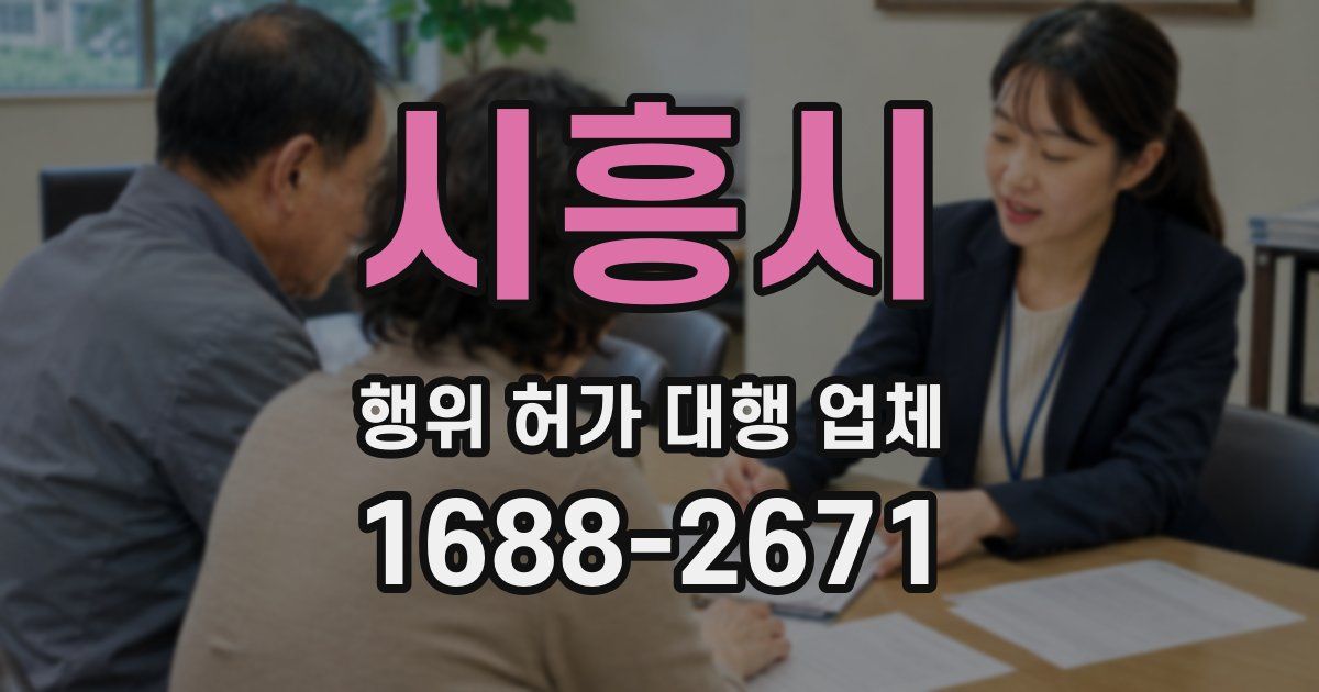 시흥시 행위 허가 대행 업체