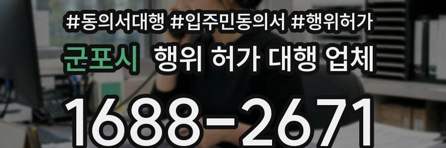 군포시 행위 허가 대행 업체