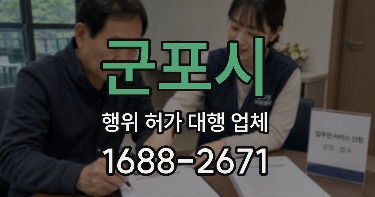 군포시 행위 허가 대행 업체