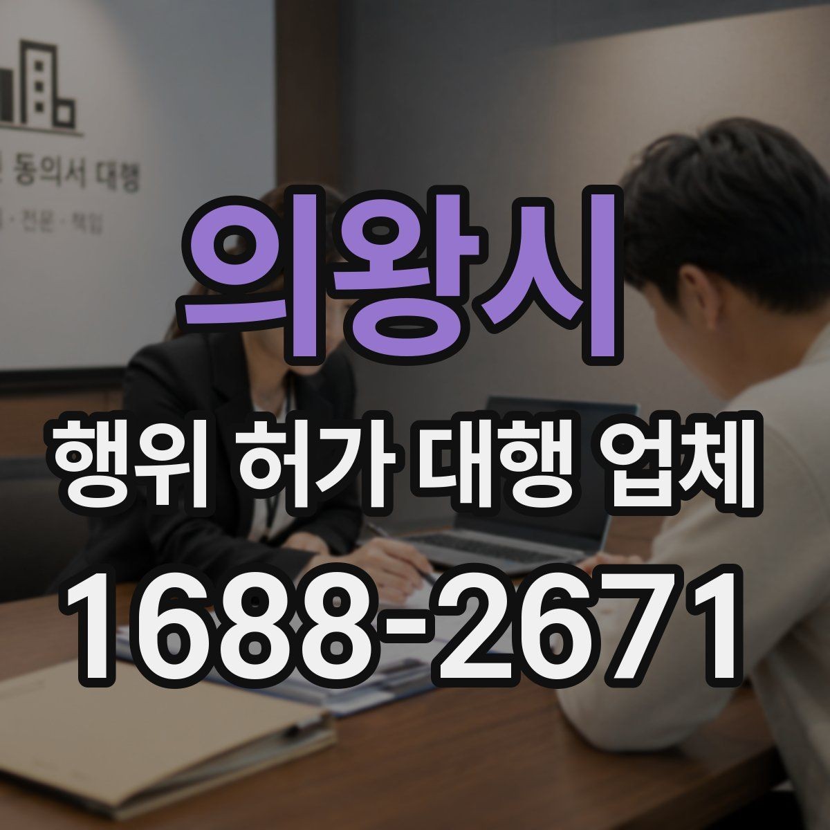의왕시 행위 허가 대행 업체 배수 계획이 심사에 걸리는 경우