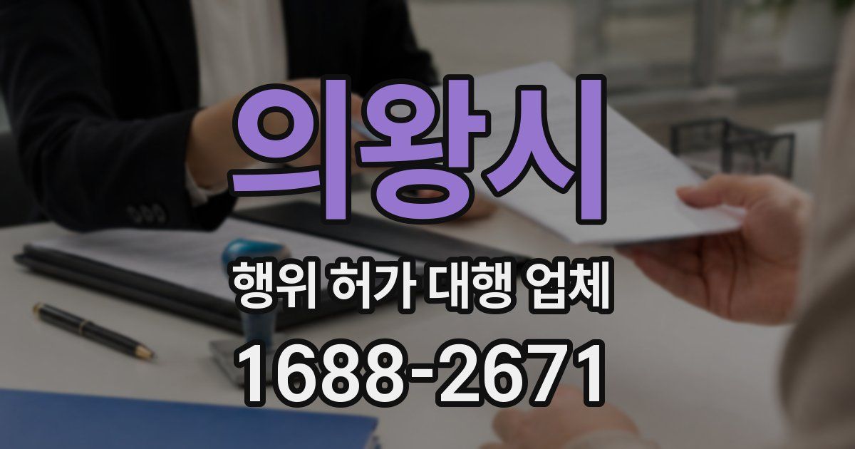 의왕시 행위 허가 대행 업체