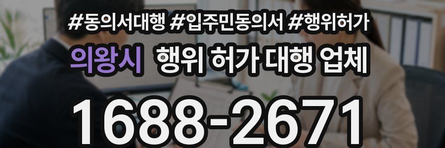 의왕시 행위 허가 대행 업체