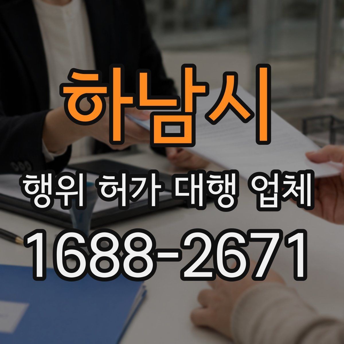하남시 행위 허가 대행 업체 농지 전용 검토와 준비 서류