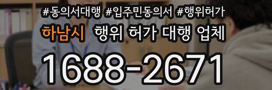 하남시 행위 허가 대행 업체