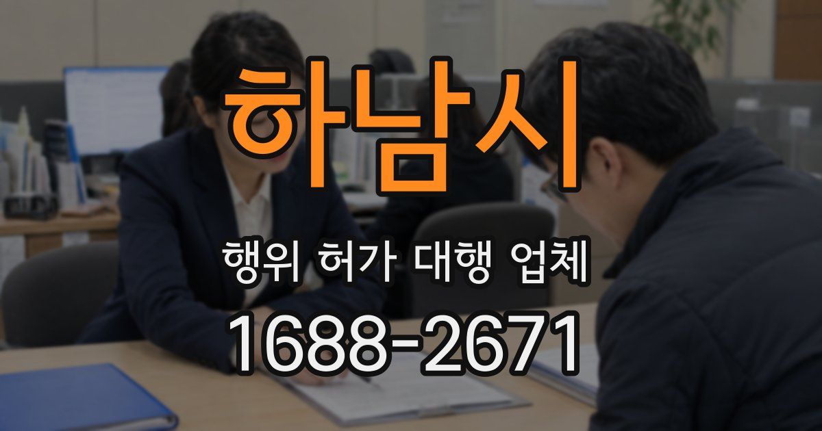 하남시 행위 허가 대행 업체