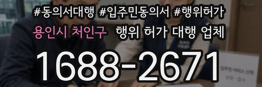 용인시 처인구 행위 허가 대행 업체