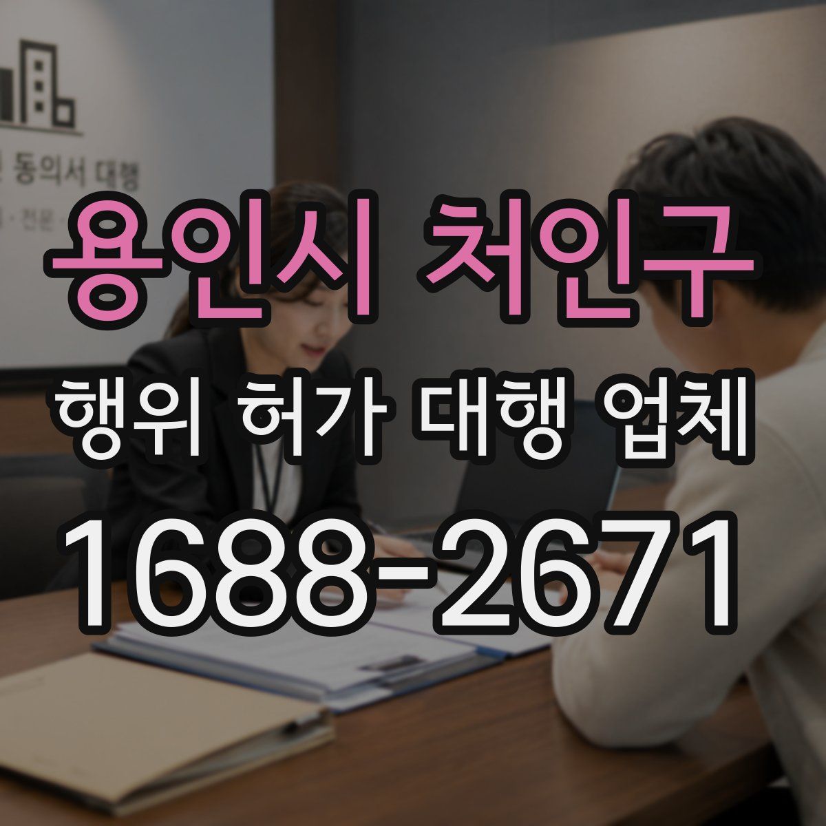 용인시 처인구 행위 허가 대행 업체